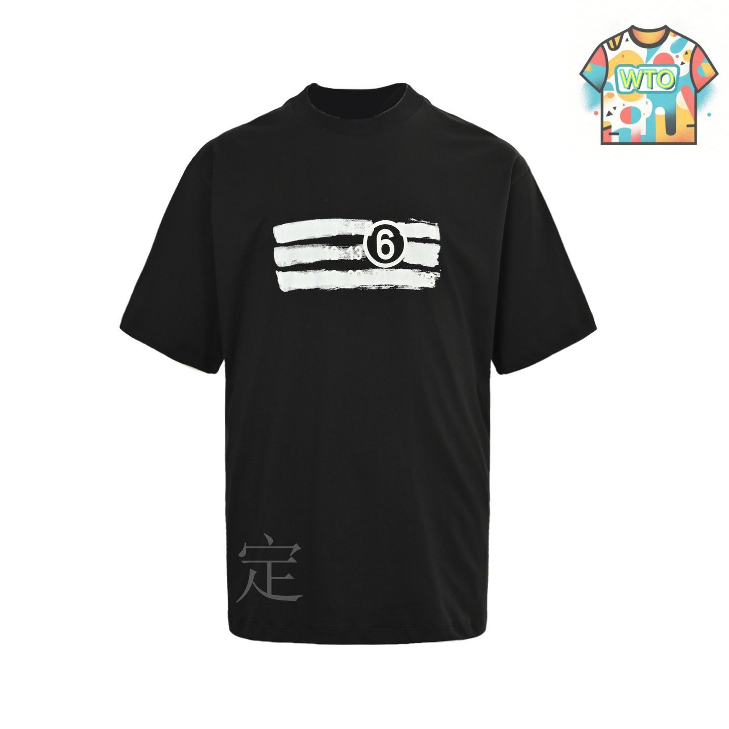今日特価】Maison Margiela 25ss 塗り潰し数字 6 プリント T