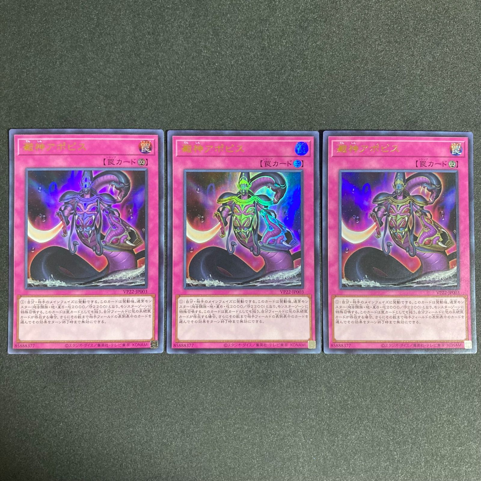 BF0512_ 遊戯王 澱神アポピス ウルトラ VP22-JP003 3枚セット VP22