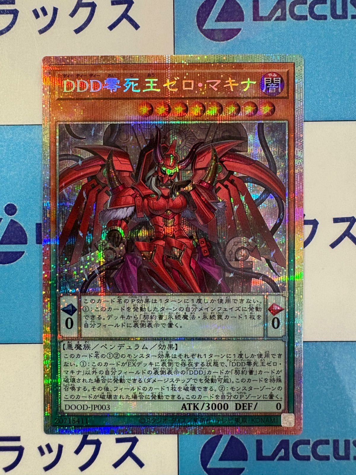 遊戯王　DDD零死王ゼロ・マキナ　プリシク DDD零死王ゼロマキナ【プリズマティックシークレット】{DOOD
