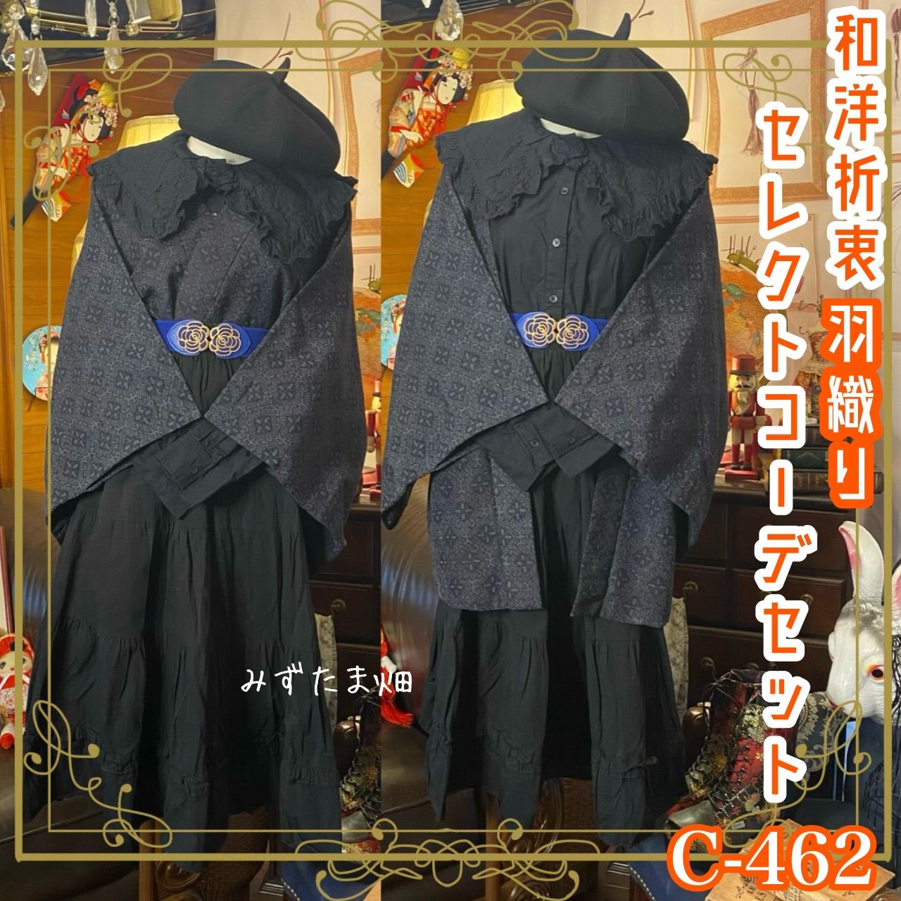 和洋折衷 コーディネート 黒羽織コーデ まとめ売り レトロ クラシカル 和装 セレクト 4点セット C-559 和洋折衷 コーディネート 黒羽織コーデ まとめ売り レトロ クラシカル