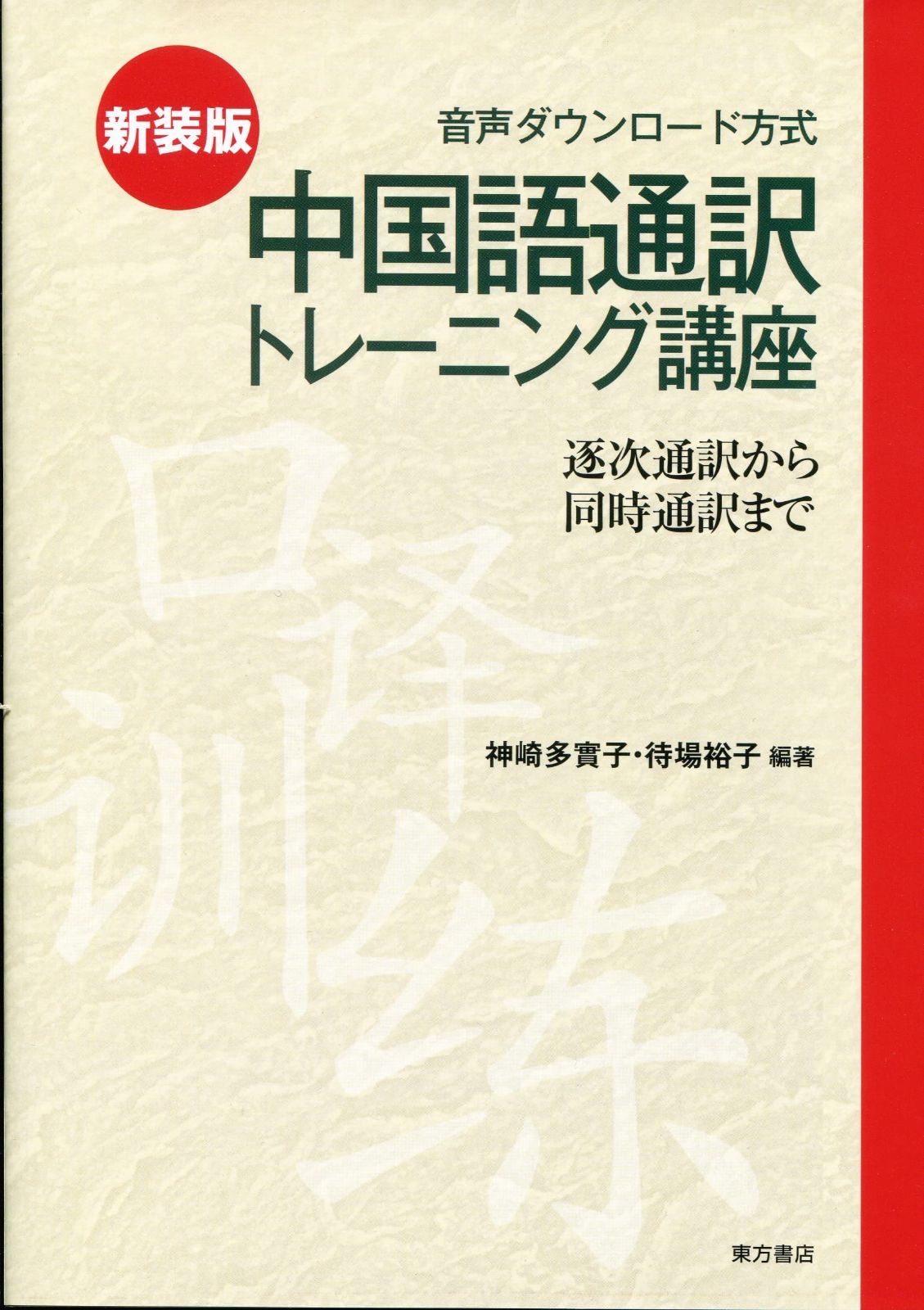 新装版 中国語通訳トレーニング講座 音声ダウンロード方式 逐次通訳から同時通訳まで