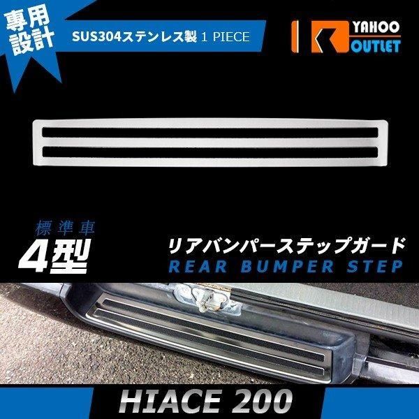 セール 大人気！ハイエース 200系 3型/4型/5/6型 標準 リア バンパーステップガード スカッフプレード 滑り止め 傷防止 カスタム パーツ 2963