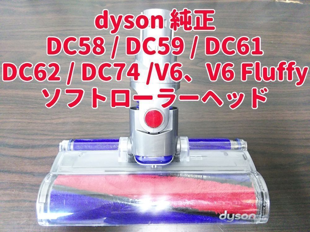送料無料 dyson ダイソン 純正 ソフトローラークリーナーヘッド V6