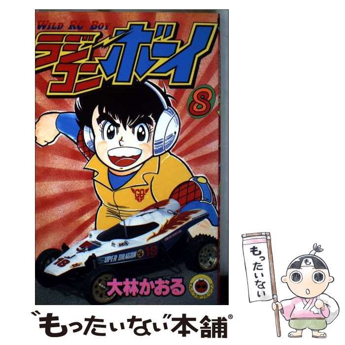 中古】 ラジコンボーイ 8 （てんとう虫コミックス） / 大林