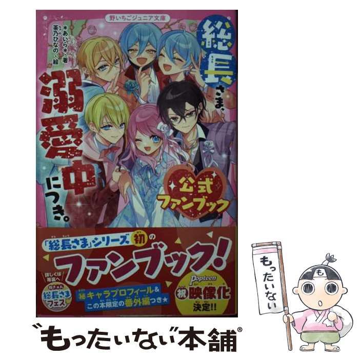 中古】 総長さま、溺愛中につき。 公式ファンブック (野いちご