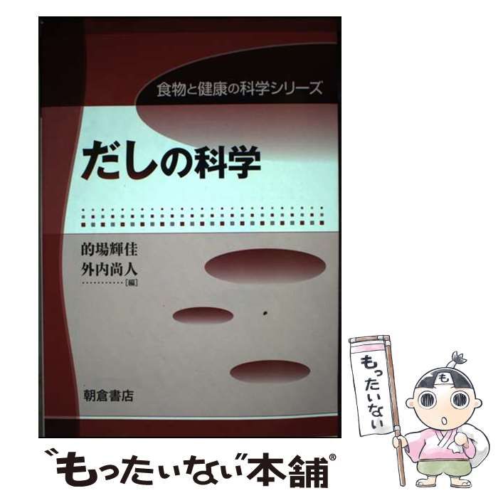 【中古】 だしの科学 (食物と健康の科学シリーズ) / 的場輝佳  外内尚人 / 朝倉書店