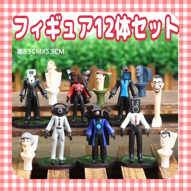 最新作スキビディトイレフィギュア 12体セット - メルカリ