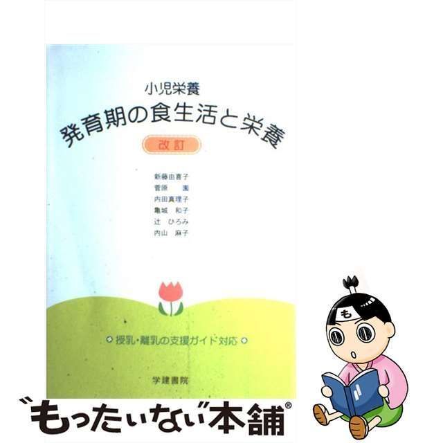 【中古】 発育期の食生活と栄養 小児栄養 改訂 / 新藤由喜子 菅原園 内田真理子 亀城和子 辻ひろみ 内山麻子 / 学建書院