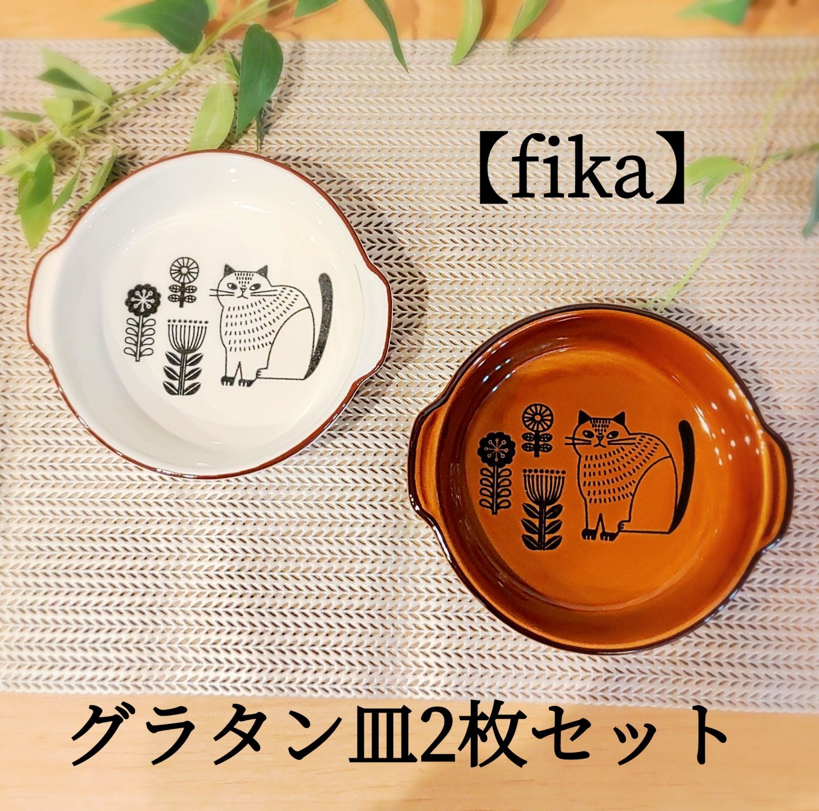 グラタン皿2枚セット｜【fika】 丸 オーブンウェア ねこ柄 - メルカリ