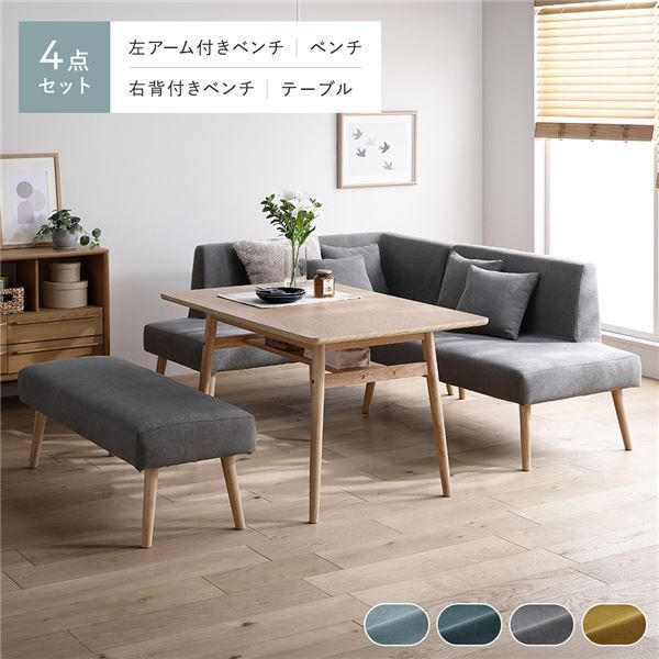 北欧ソファダイニング 4点セット 左カウチスタイル 〔テーブル＋右背付きベンチ＋左アーム付きベンチ＋ベンチ〕 グレー 組立品