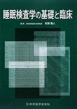 【中古】睡眠検査学の基礎と臨床