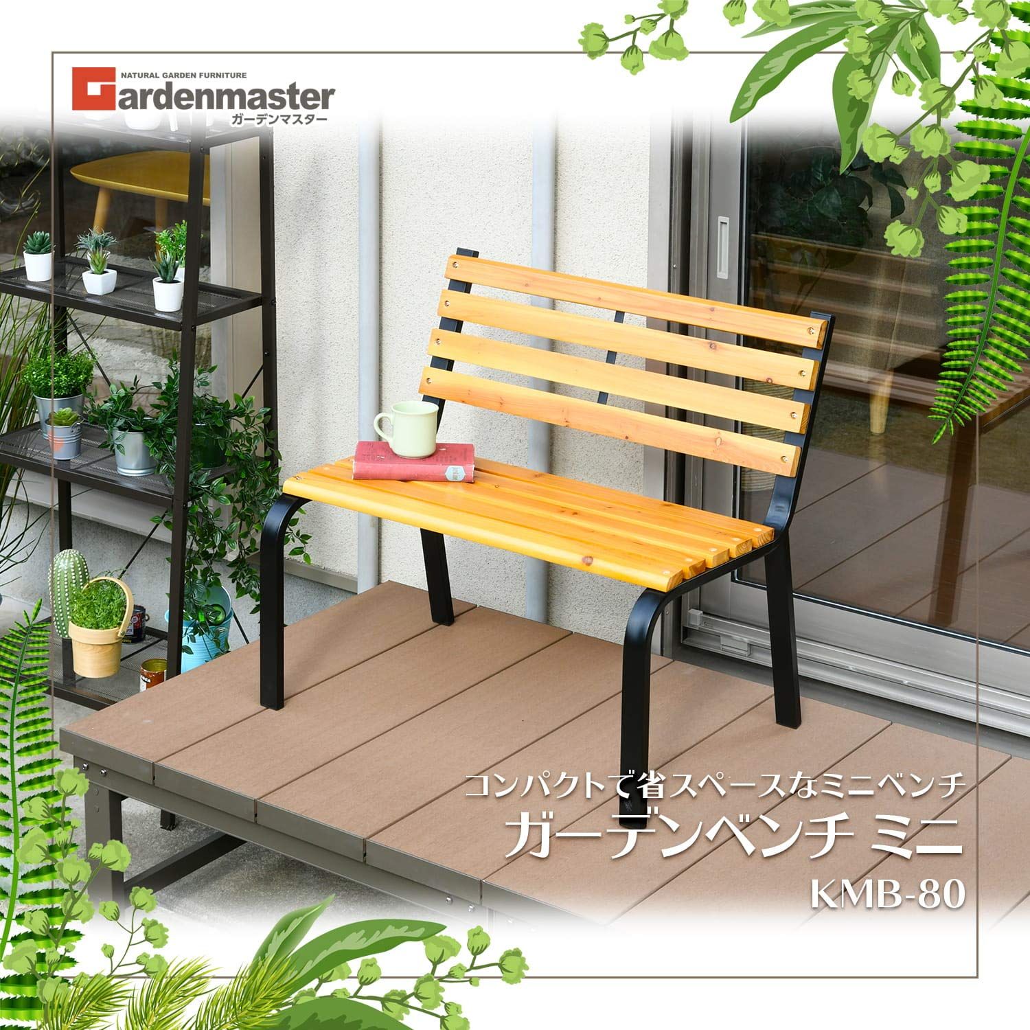 ガーデンマスター Gardenmaster ガーデンベンチ ミニ 幅80×奥行57.5×高さ74.5cm スチールベンチ パークベンチ スチール 天然木 お庭 ベランダ テラス バルコニー 休憩所 ガーデンマスター KMB-80 YUZUMIYA_COM