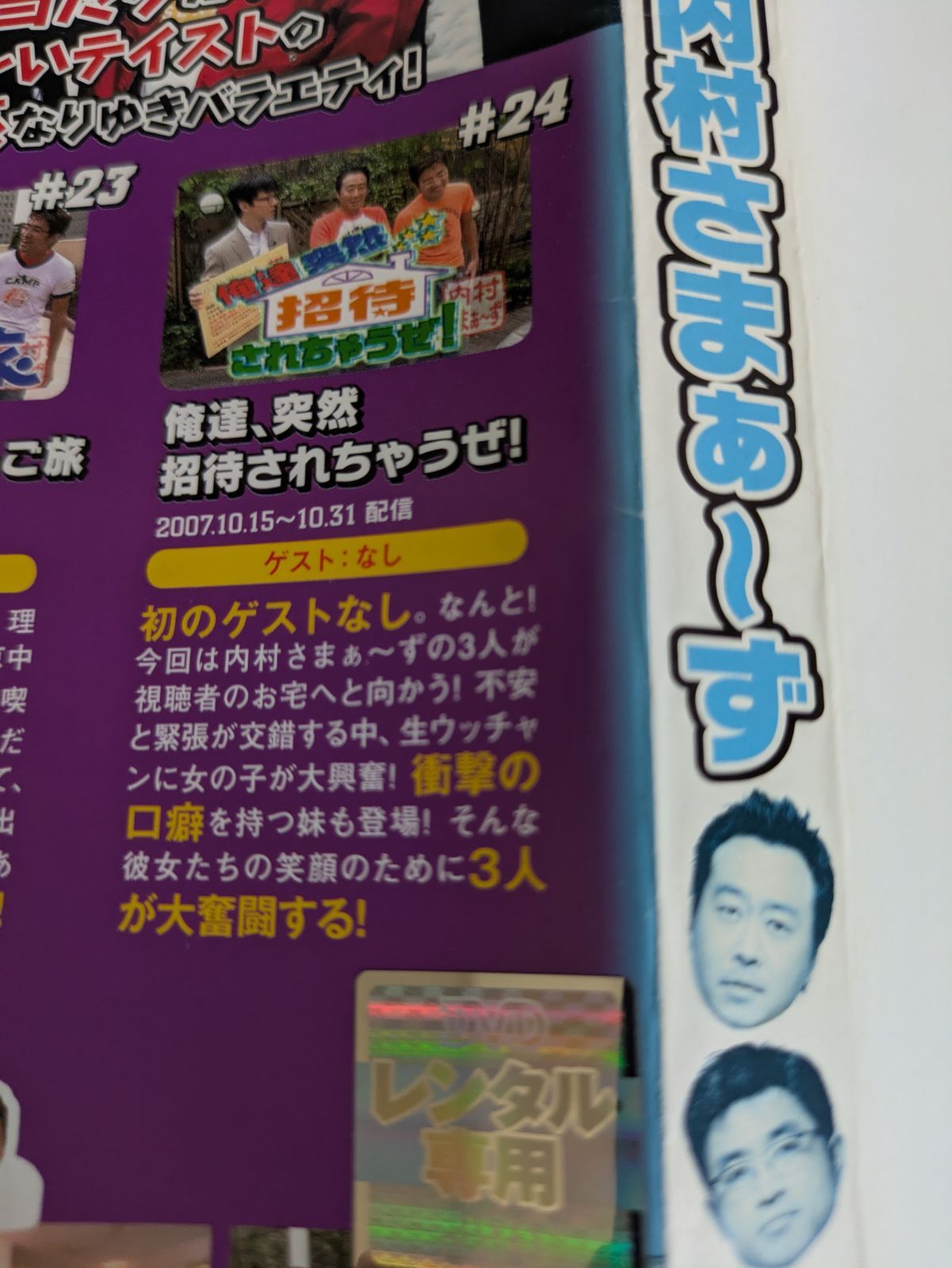 『内村さまぁ〜ず』DVD１〜７巻セット【美品・未開封】 内村さまぁ～ず vol.71・内村 光良 さまぁ～ず | Sony Music