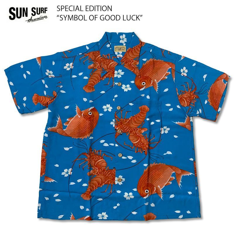 SUN SURF サンサーフ SUN SURF SPECIAL EDITION SYMBOL OF GOOD LUCK” 半袖 アロハシャツ ハワイアンシャツ 鯛 伊勢海老 縁起物 レーヨン壁縮緬 バンブーボタン ハワイ aloha SS39483