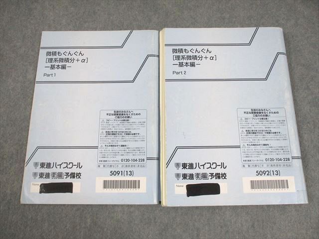 東進 数学 微積もぐんぐん[理系微積分＋α] 基本編 Part1/2