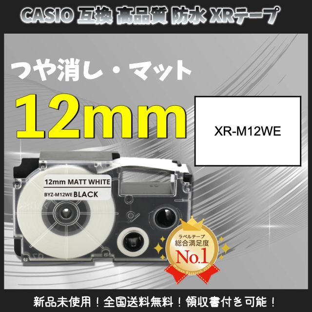 CASIO カシオ ネームランド 互換12mm つや消しマットテープ 白黒6個-