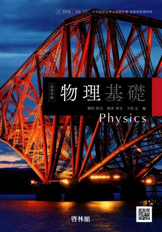 高等学校 物理基礎 [令和4年度改訂] 高校用 文部科学省検定済