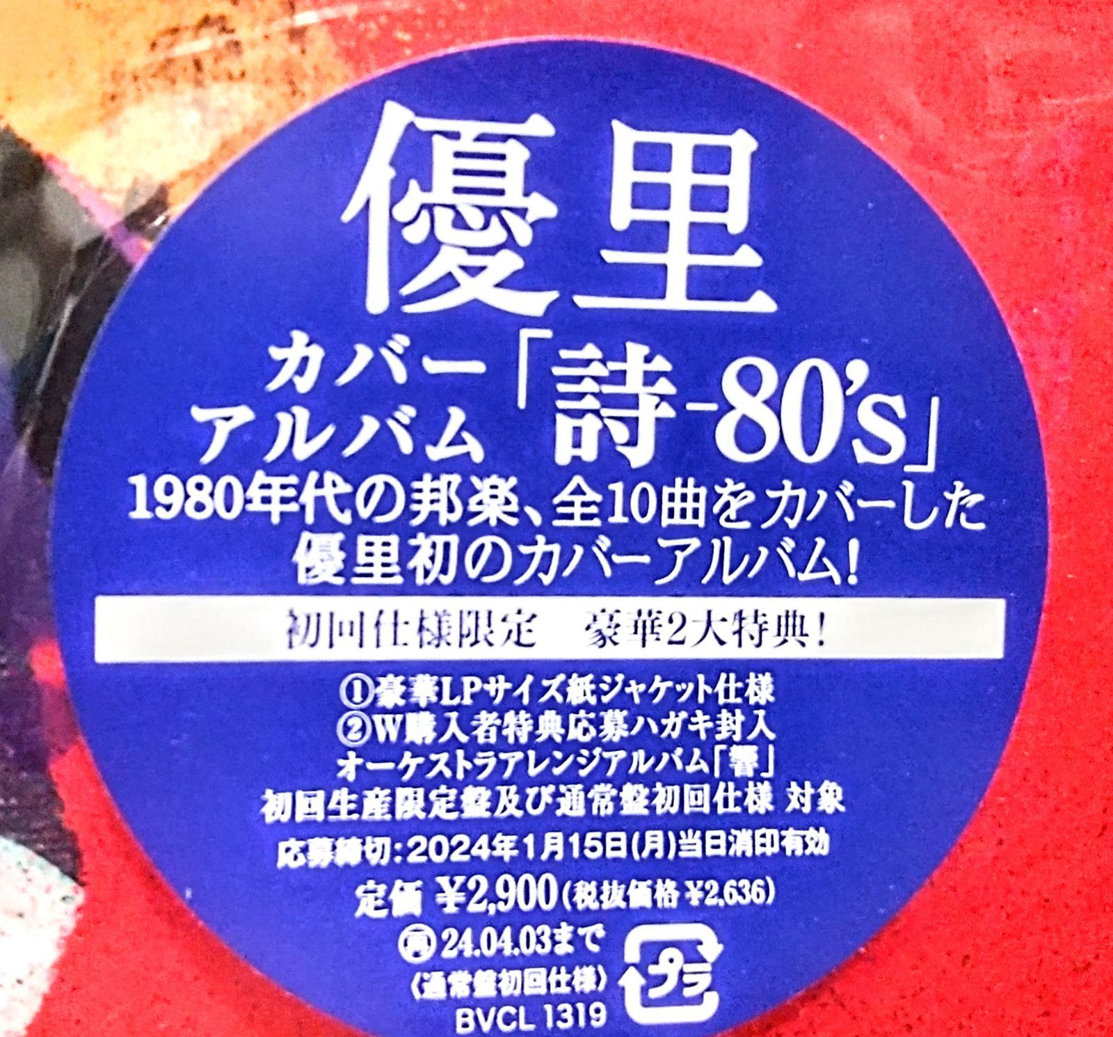 新品未開封】CD 優里カバーアルバム「詩－80