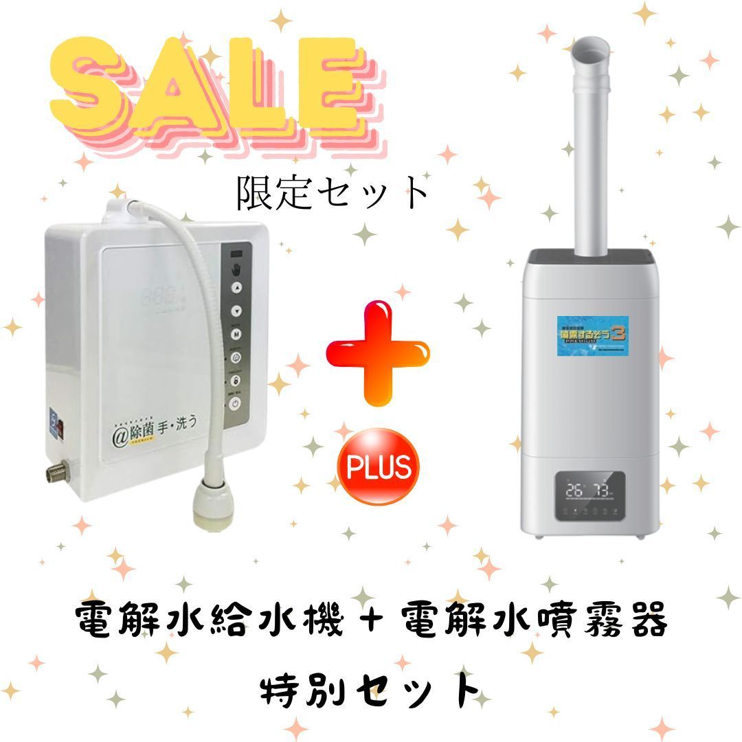 数量 セット 電解水給水機 除菌 大型噴霧加湿器 噴霧するぞう3 セット