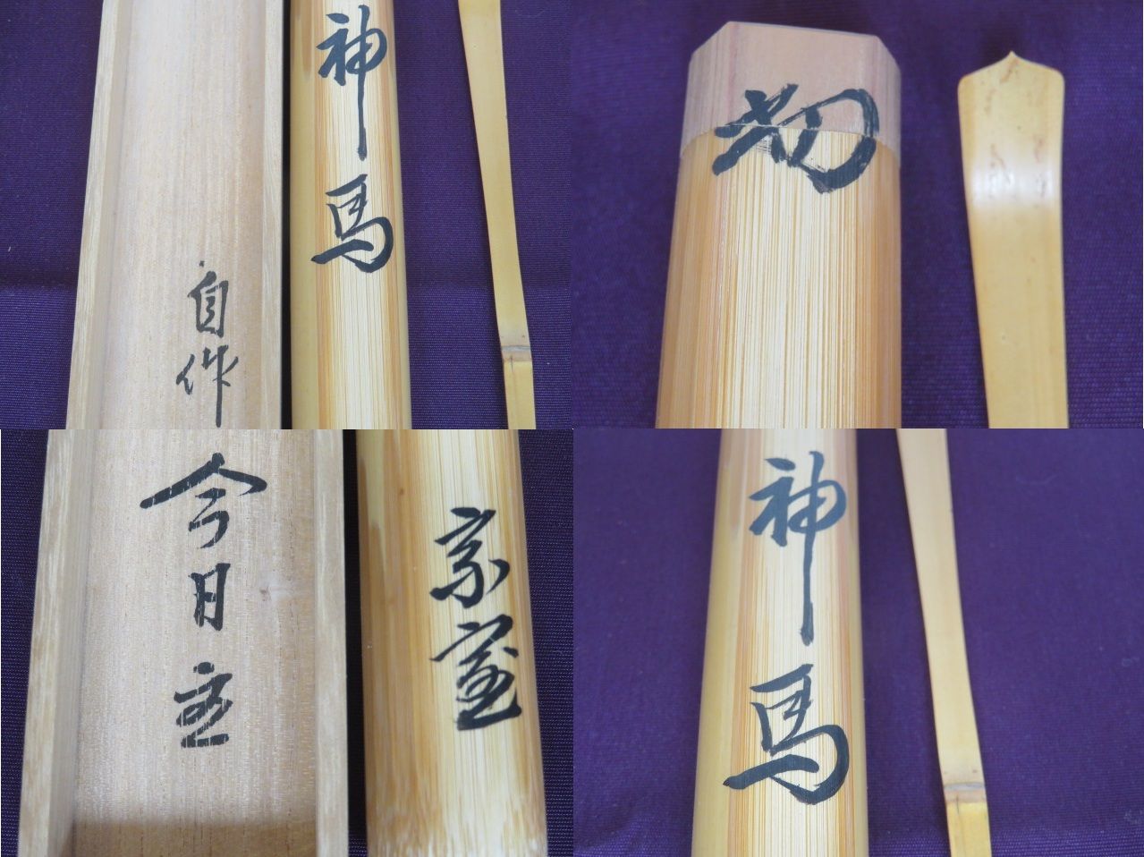 九月 特売品 千家十職 黒田正玄下削 淡々斎宗匠 白竹自作茶杓 銘 神馬 税込 WWW_IBETON_RU