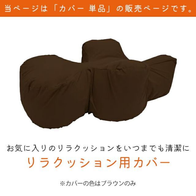 リラクッション 本体別売
