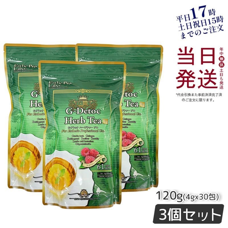 3個セット エステプロラボ Gデトックハーブティー 4gx30包 排出系 ダイエット茶 0418