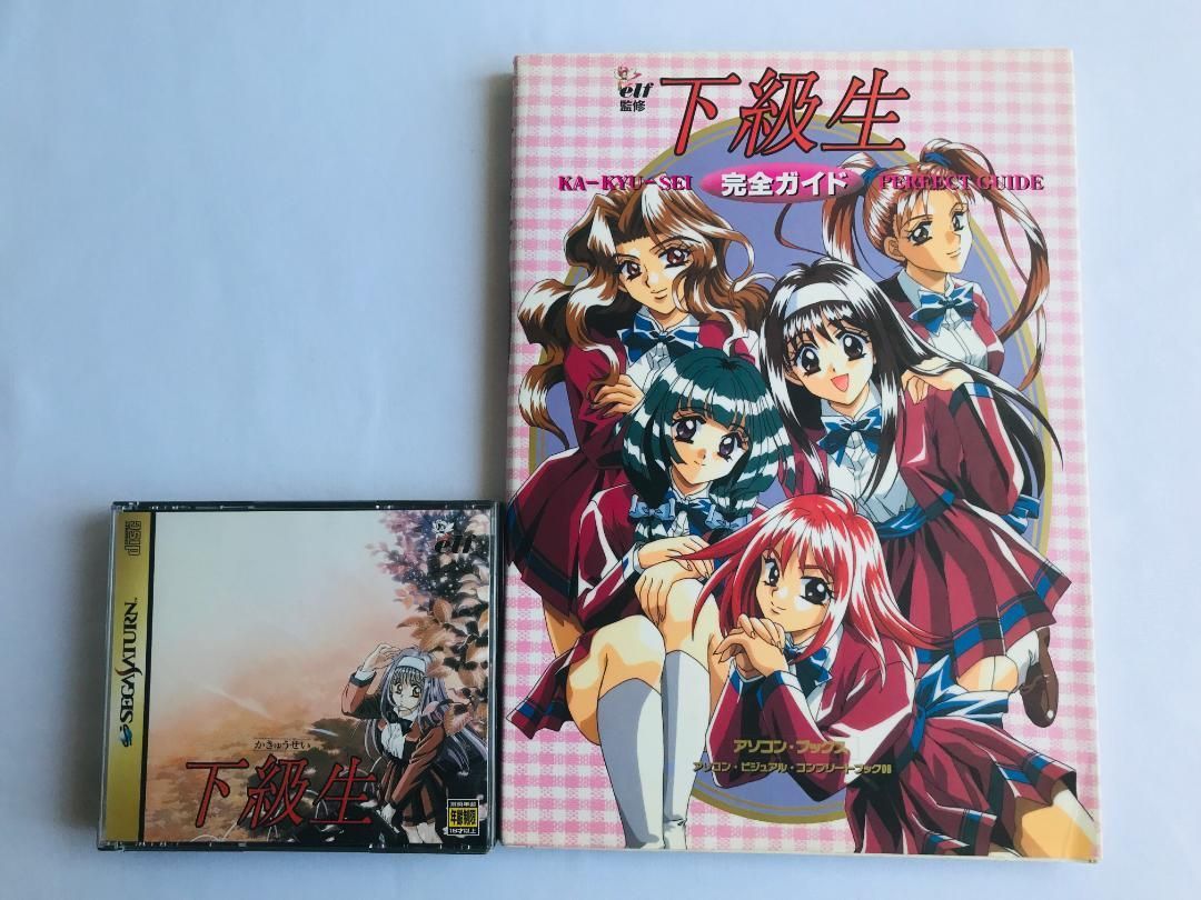 下級生 ガイドブック 下級生 完全ガイド ポスター付き 攻略本セット SS
