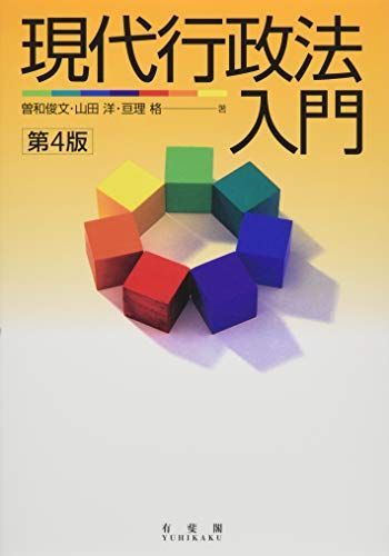現代行政法入門 第4版