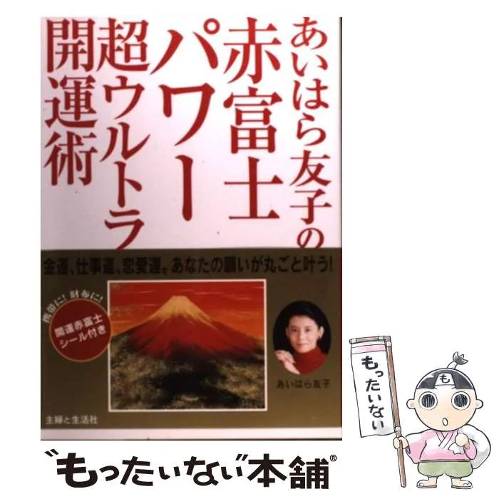 2025年最新】あいはら友子 赤富士の人気アイテム - メルカリ