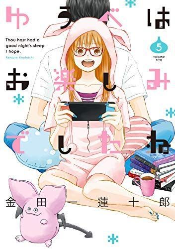 【中古】ゆうべはお楽しみでしたね コミック 1-5巻セット