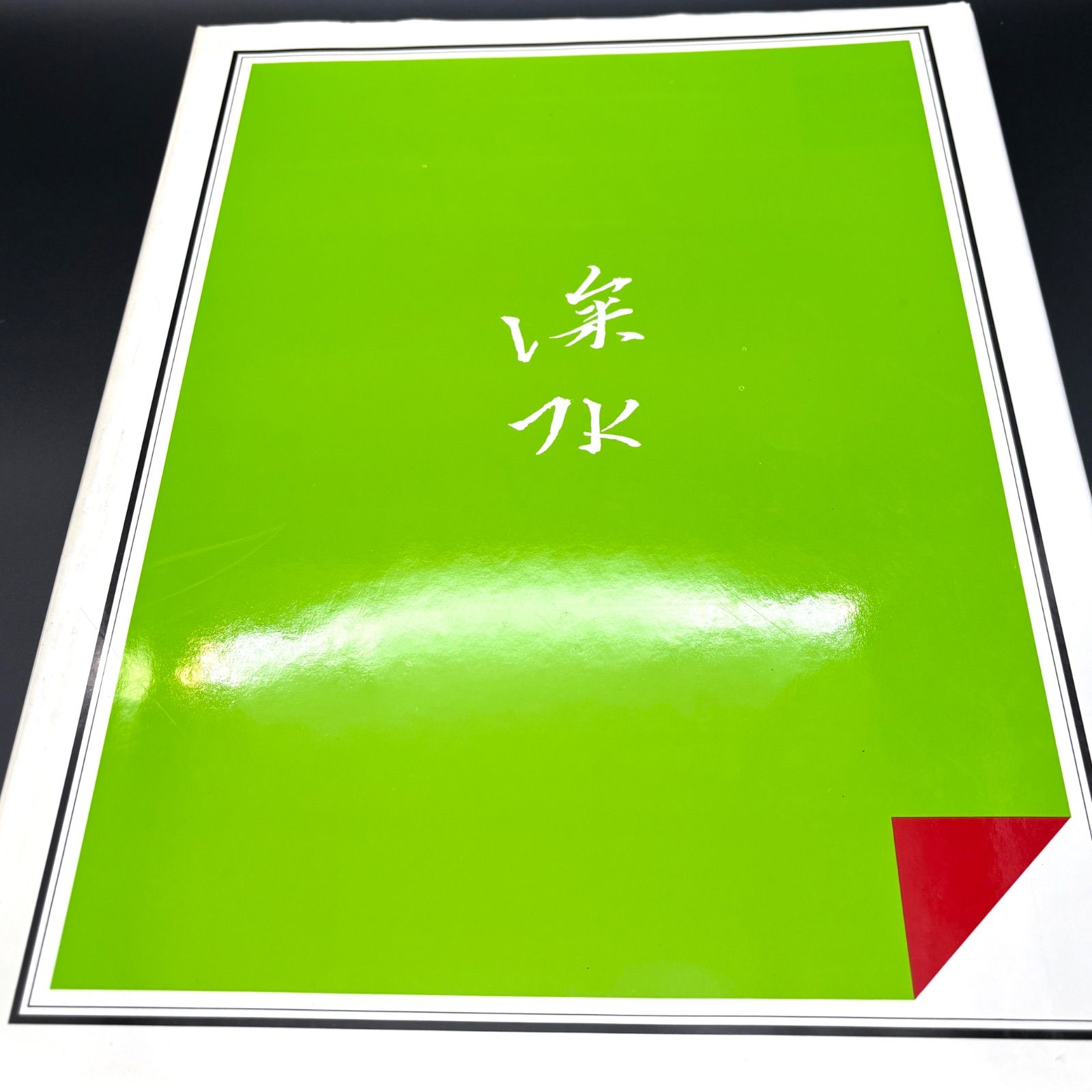 伊東深水 現代日本美人画全集 第5巻 ハードカバー付き 昭和52年
