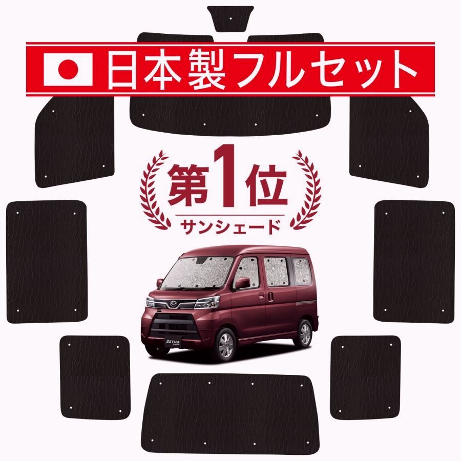 送料無料 国産|1台フルセット アトレーワゴン 321|331系 シームレス ライト サンシェード カーテン 車中泊