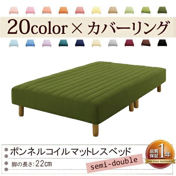 色 寝心地が選べる!20色カバーリングボンネルコイルマットレスベッド 脚22cm セミダブル オリーブグリーン