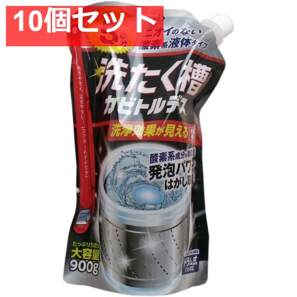 洗たく槽カビトルデス 大容量 900g入 10個セット