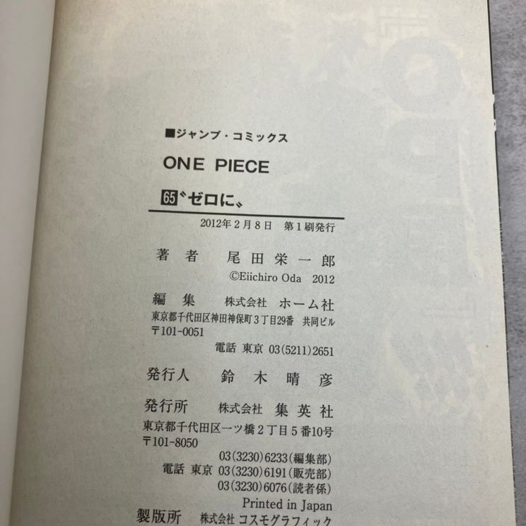 初版】One piece. 巻65 (ゼロに)/【作者】尾田,栄一郎,1975-/00250351