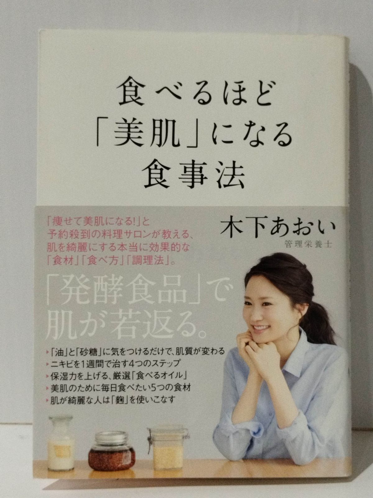 食べるほど「美肌」になる食事法 木下 あおい (240719mt) - メルカリ