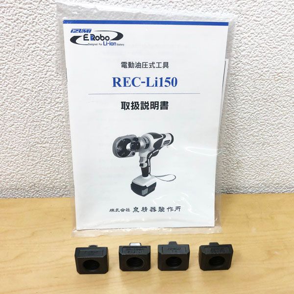 泉精器製作所 泉精器製作所/IZUMI 電動油圧式圧着工具 REC-Li150 充電 