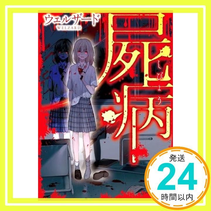 屍病 ケータイ小説文庫 文庫 ウェルザード_02