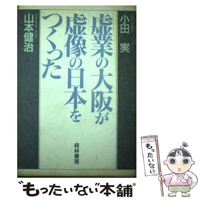 【中古】 「虚業」の大阪が「虚像」の日本をつくった / 小田 実、 山本 健治 / 経林書房