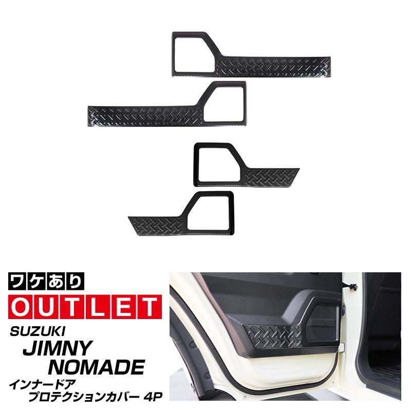 サムライプロデュース アウトレット品 ジムニーノマド JC74W インナードアプロテクションカバー 縞鋼板柄 左右セット 4P カーボン調