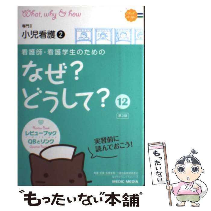 看護師・看護学生のためのなぜ?どうして? 2 （看護師・看護学生