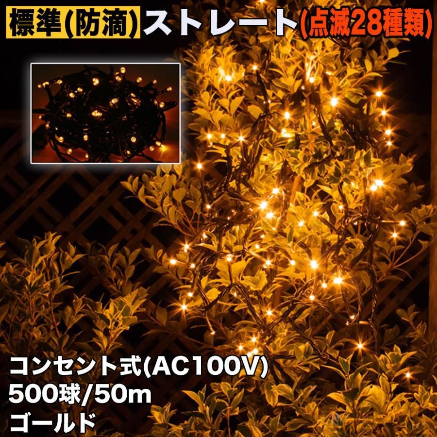 QUALISS クリスマス 防滴 イルミネーション ストレート ライト 電飾 LED 500球 50m ゴールド ２８種点滅 Ｂコントローラセット