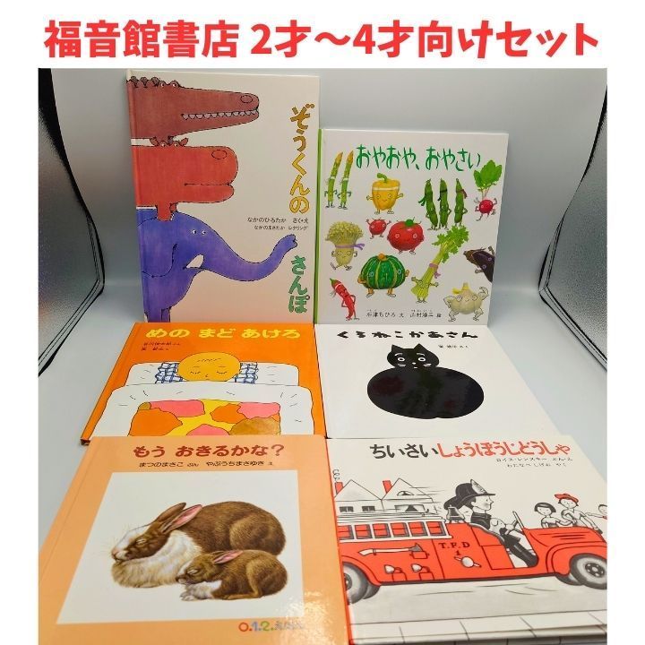 福音館書店 15冊セット 絵本・児童書 2才～4才 幼児向け - メルカリ