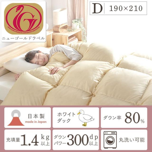 アイリスプラザ 羽毛布団 ホワイトダックダウン80％ ダブル 羽毛パワーアップ加工済 ホワイトダックダウンをリッチに配合 自宅洗濯OK お手入れ簡単 アイボリー