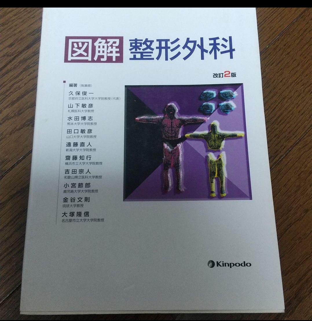 実物 値下げふんわり 見るだけ 整形外科 超図解で面白いほど頭に入る