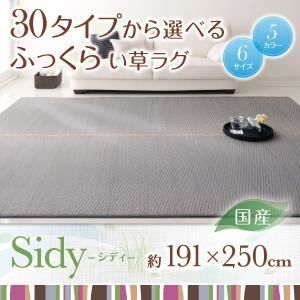 ラグマット 191×250cm Sidy グレー 30タイプから選べる国産ふっくらい草ラグ Sidy シディ 代引不可