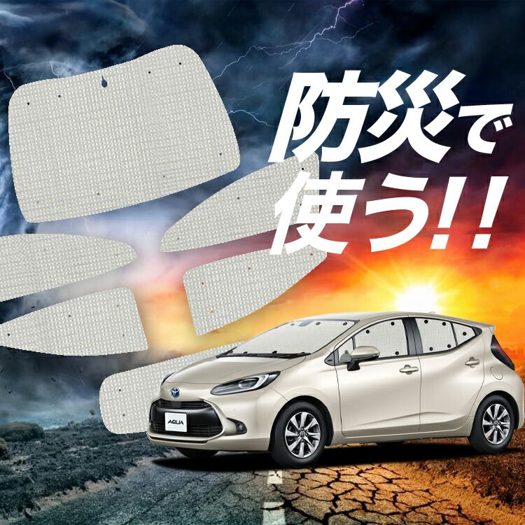 新型 アクア MXPK10/11/15/16型 サンシェード カーテン 車中泊 防災 グッズ フルセット AQUA カーフィルム カーシェード サイド フロント セット 日除け 専用 Lot No.02