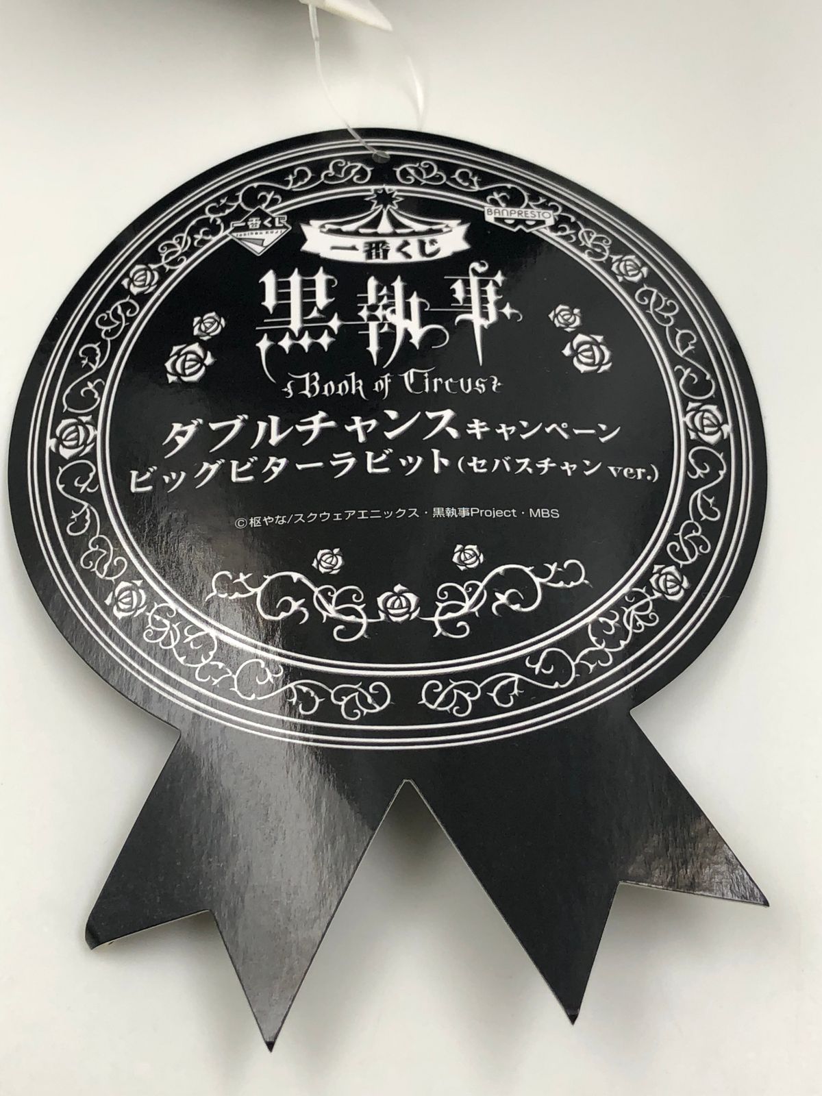 ぬいぐるみ　[タグ有・美品] ビッグビターラビット(セバスチャンver.) ぬいぐるみ 「一番くじ 黒執事～Book of Circus～」 ダブルチャンスキャンペーン 一番くじ 黒執事～Book of Circus～｜一番くじ倶楽部｜BANDAI
