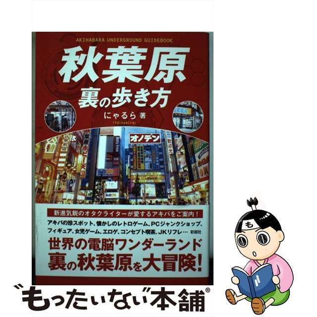 中古】 秋葉原 裏の歩き方 / にゃるら / 彩図社 - もったいない本舗