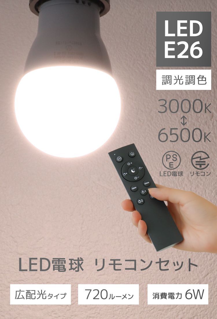 電球4個セット】LED電球+専用リモコンセット LED電球 E26 6W 調光調色